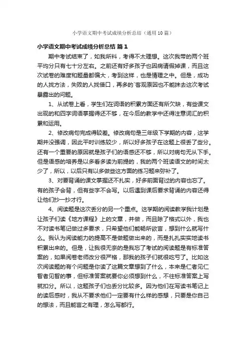 小学语文期中考试成绩分析总结（通用10篇）