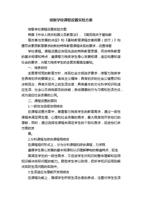 培智学校课程设置实验方案