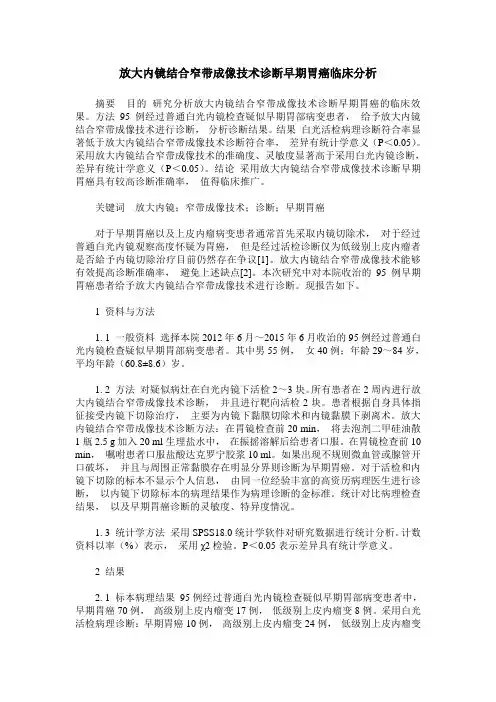 放大内镜结合窄带成像技术诊断早期胃癌临床分析