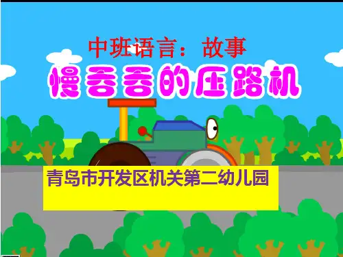 慢吞吞的压路机PPT课件