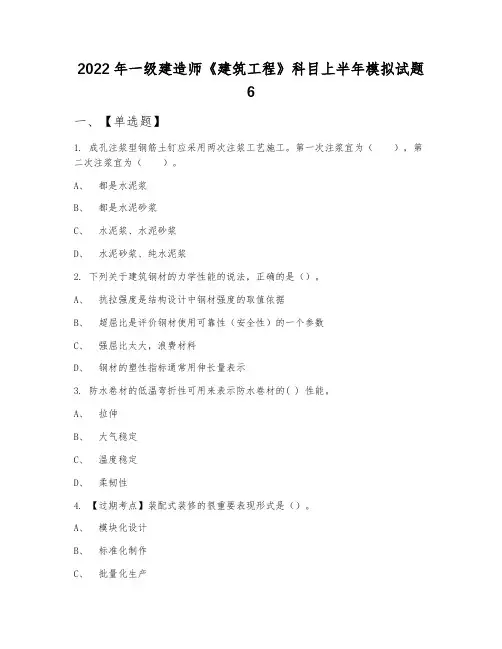 2022年一级建造师《建筑工程》科目上半年模拟试题6