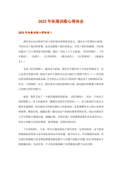 2023年拓展训练心得体会_19