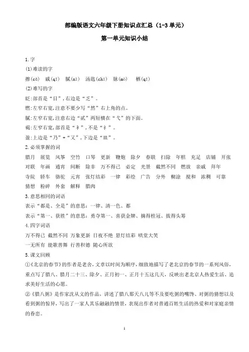 六年级下册语文一到三单元字词梳理