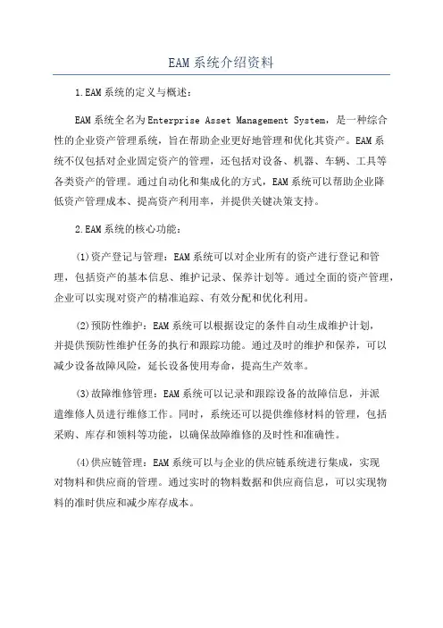 EAM系统介绍资料