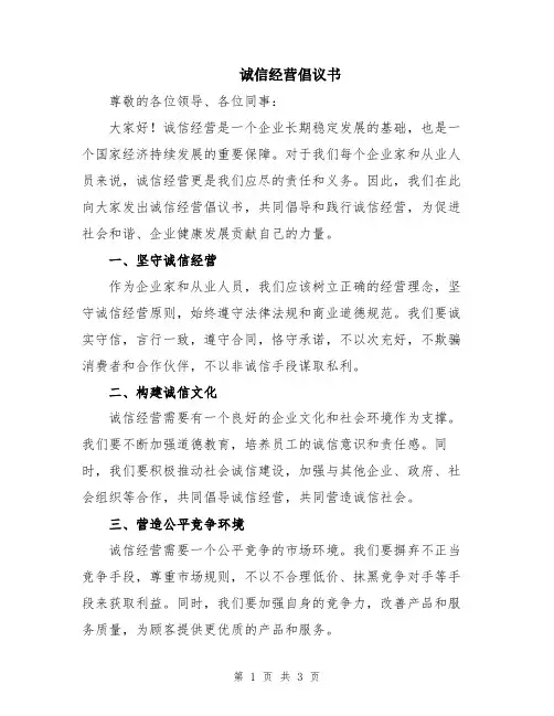 诚信经营倡议书