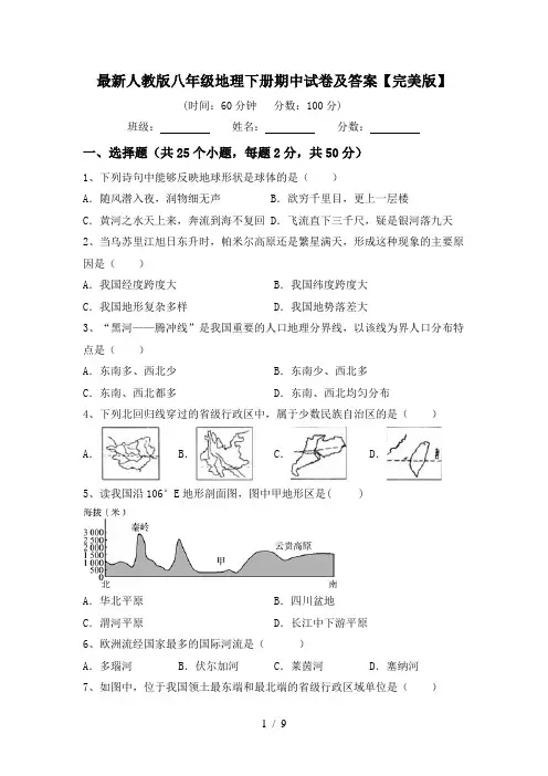 最新人教版八年级地理下册期中试卷及答案【完美版】