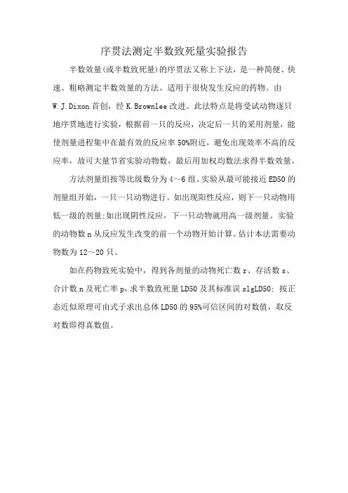 序贯法测定半数致死量实验报告
