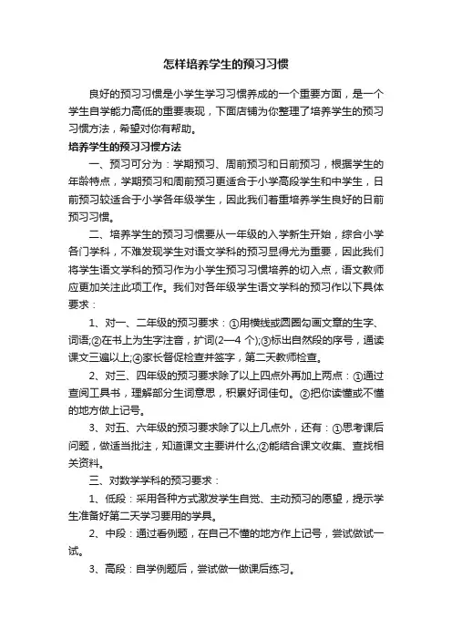 怎样培养学生的预习习惯
