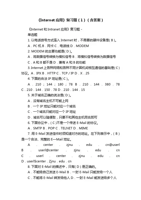 《Internet应用》复习题（1）（含答案）