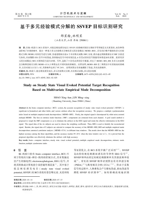 基于多元经验模式分解的SSVEP目标识别研究