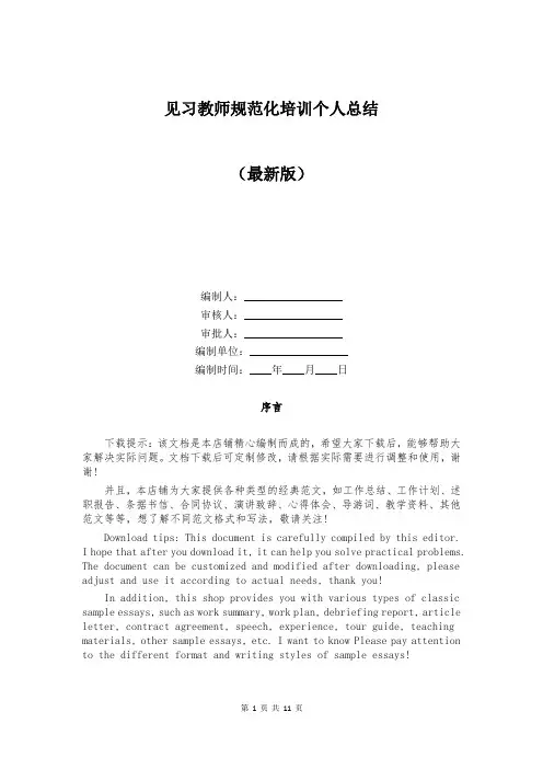 见习教师规范化培训个人总结