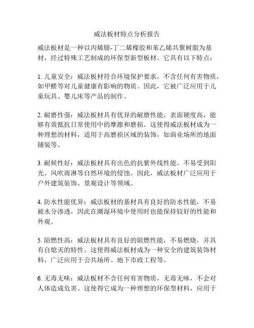 威法板材特点分析报告