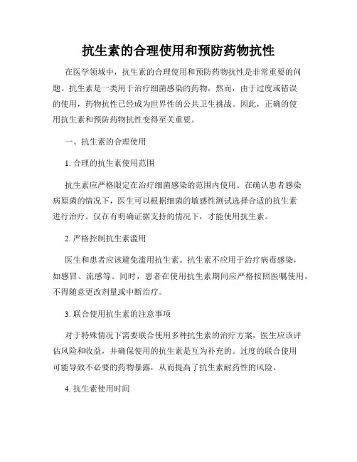 抗生素的合理使用和预防药物抗性