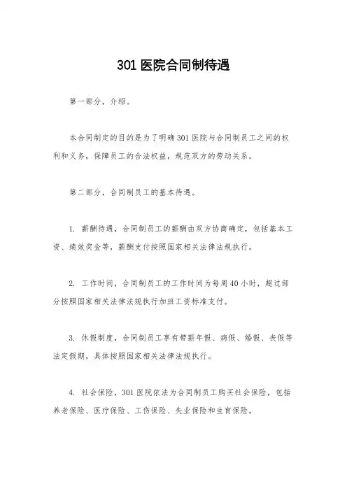 301医院合同制待遇
