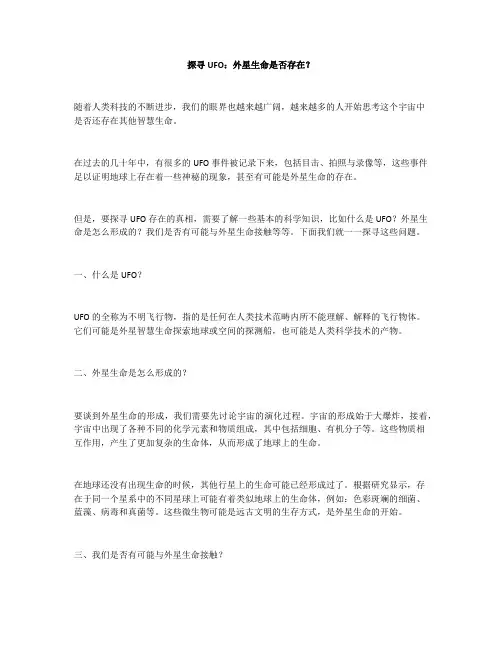 探寻UFO：外星生命是否存在？