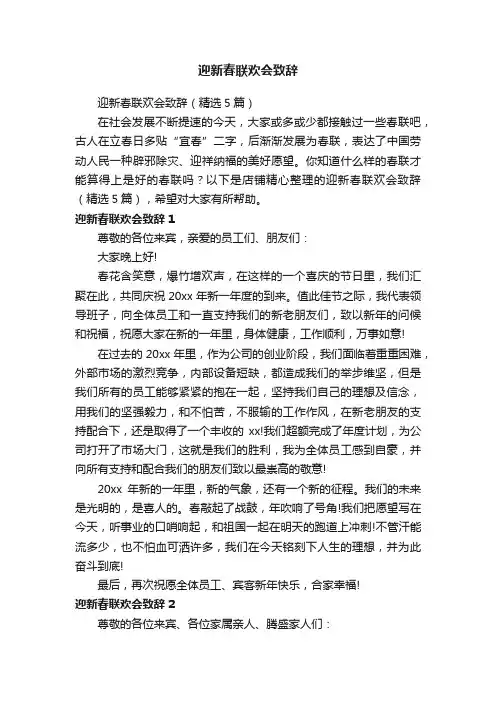 迎新春联欢会致辞