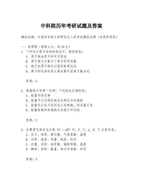 中科院历年考研试题及答案