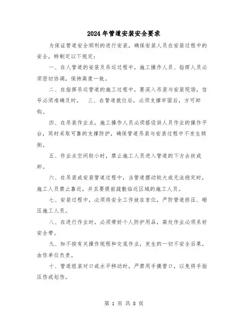 2024年管道安装安全要求（三篇）