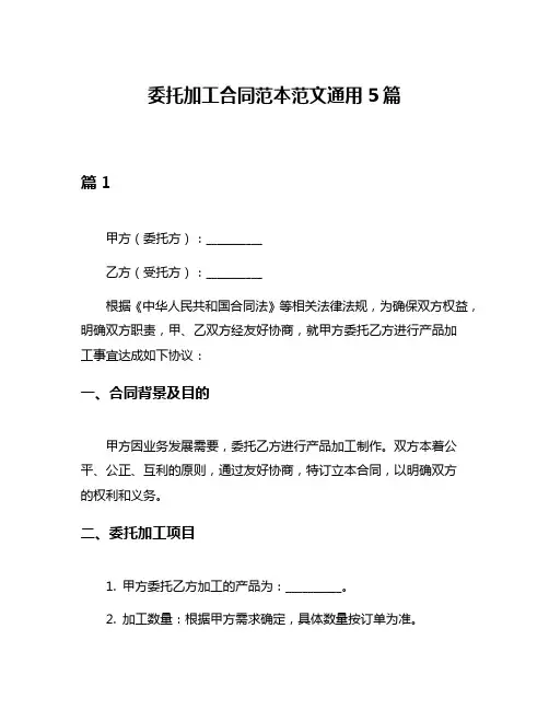 委托加工合同范本范文通用5篇