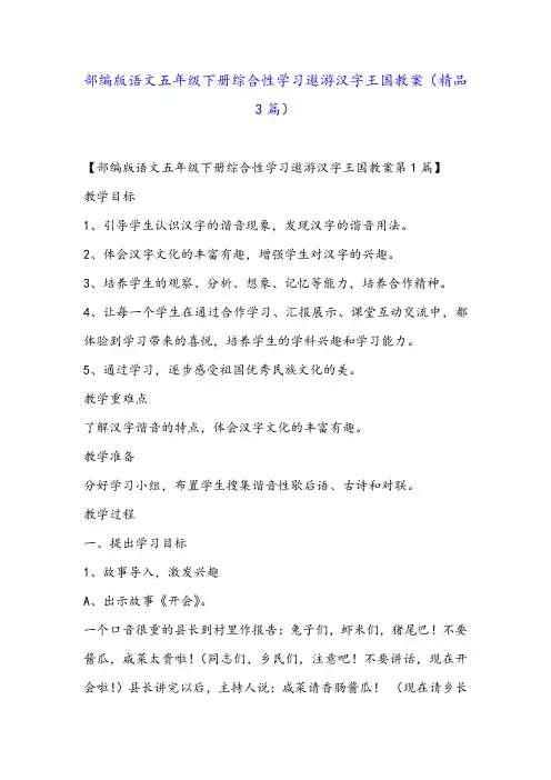 部编版语文五年级下册综合性学习遨游汉字王国教案(精品3篇)
