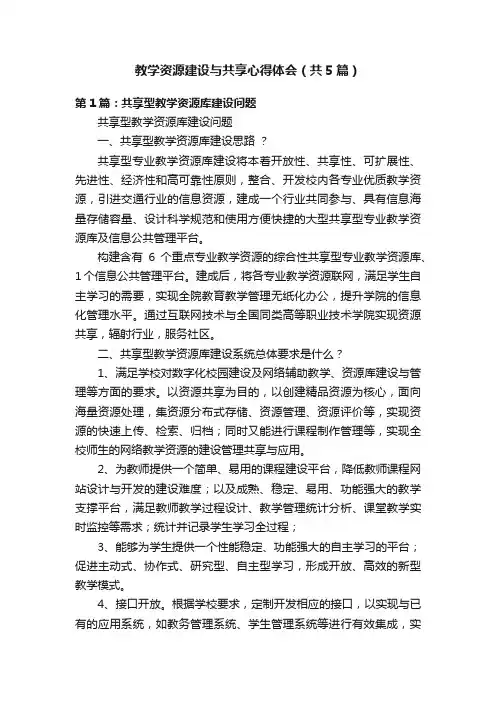 教学资源建设与共享心得体会（共5篇）