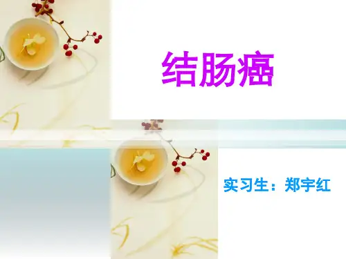 完整版结肠癌护理查房.ppt