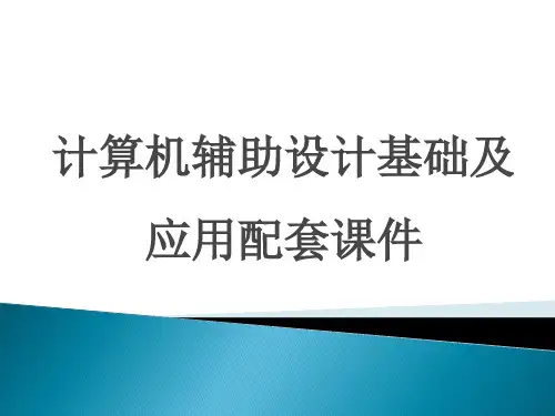 计算机辅助设计基础及应用配套课件