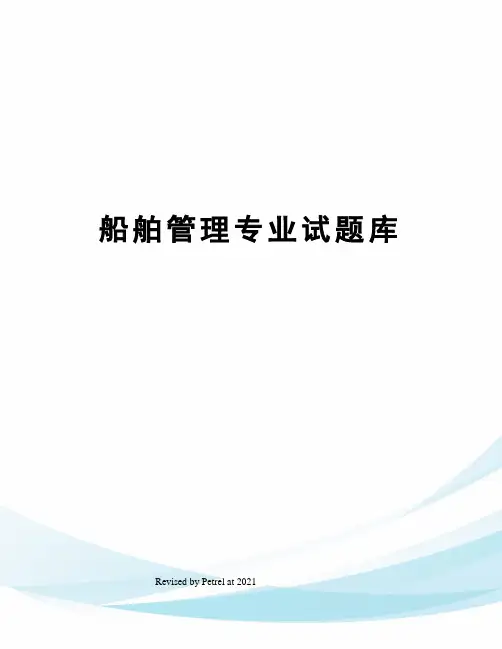 船舶管理专业试题库