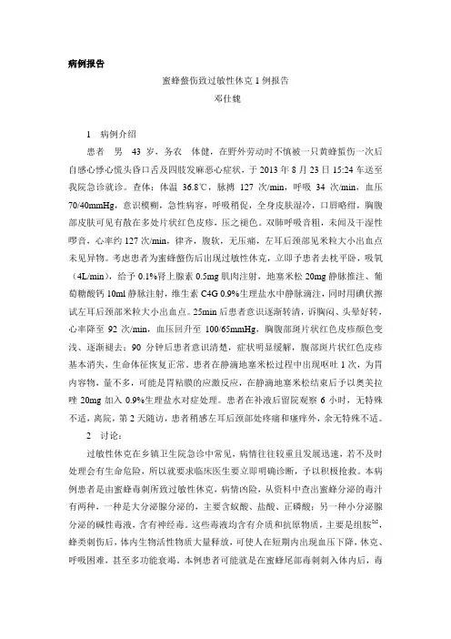 蜜蜂蛰伤致过敏性休克
