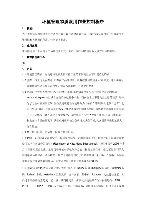 环境管理物质限用作业控制程序