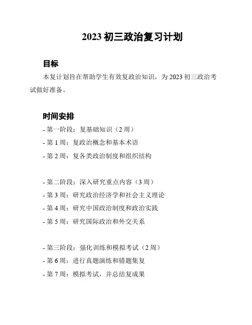 2023初三政治复习计划