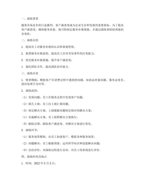 服务补救预案演练