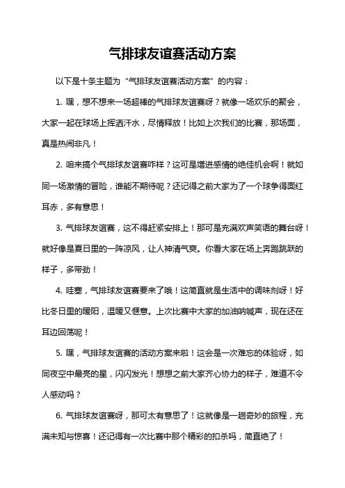 5-8-1-气排球友谊赛活动方案