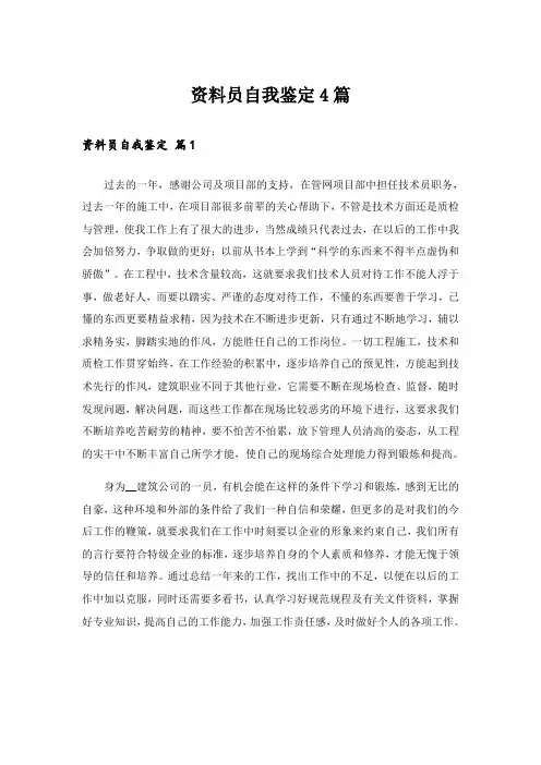 资料员自我鉴定4篇_1