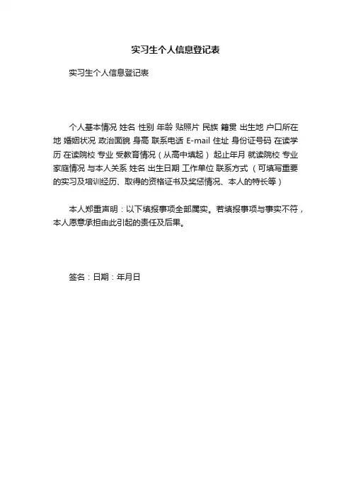 实习生个人信息登记表