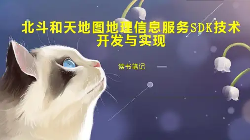 北斗和天地图地理信息服务SDK技术开发与实现