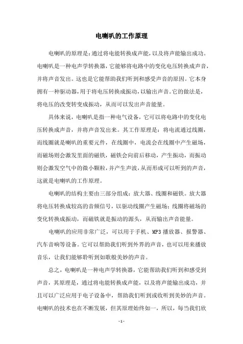 电喇叭的工作原理