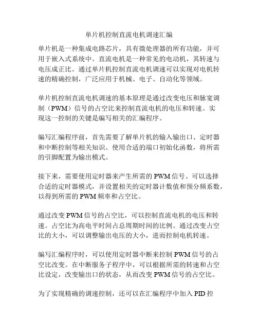 单片机控制直流电机调速汇编