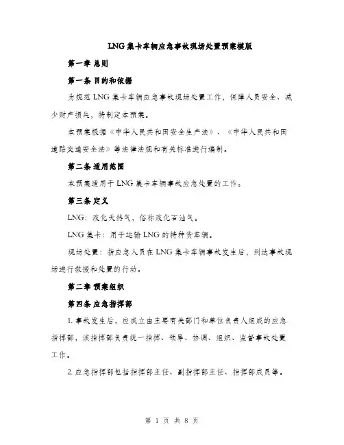 LNG集卡车辆应急事故现场处置预案模版(二篇)