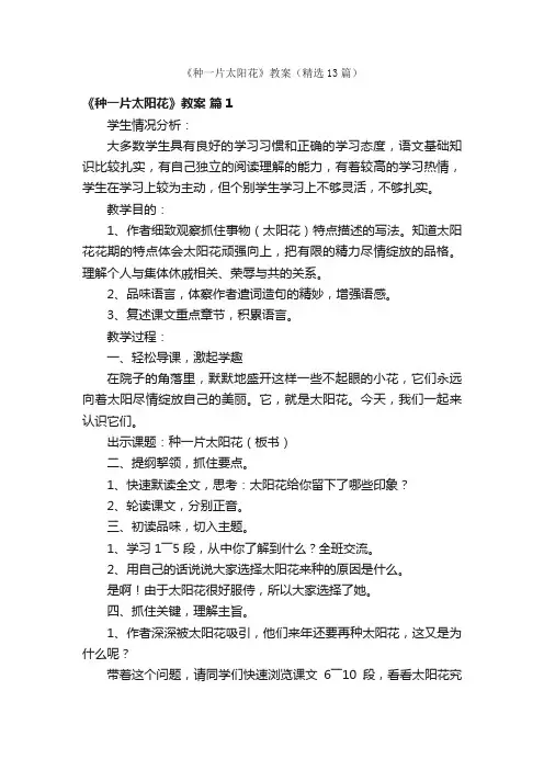 《种一片太阳花》教案（精选13篇）