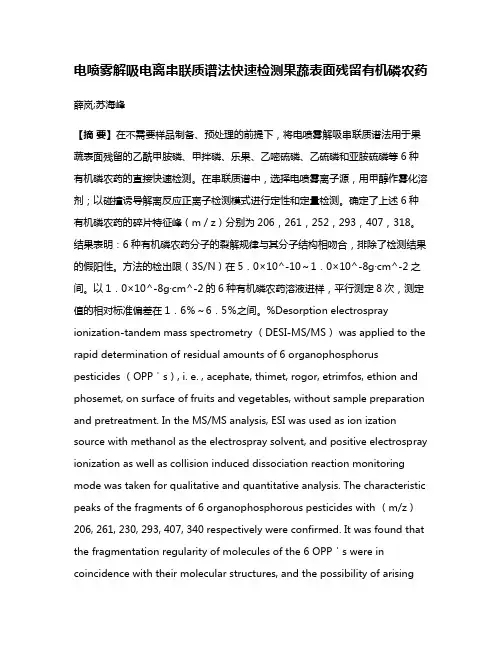 电喷雾解吸电离串联质谱法快速检测果蔬表面残留有机磷农药