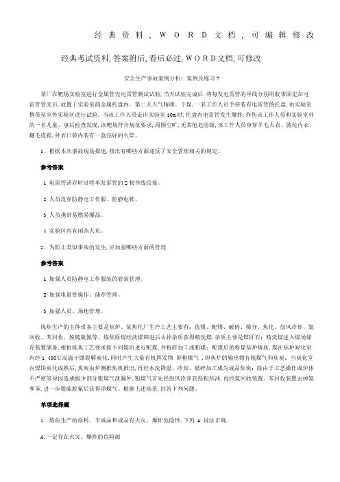 安全生产事故案例分析习题及答案