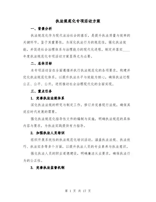 执法规范化专项活动方案（7篇）