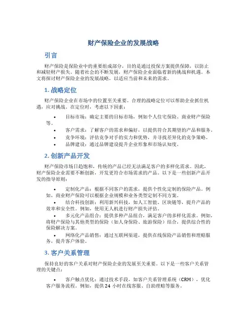 财产保险企业的发展战略