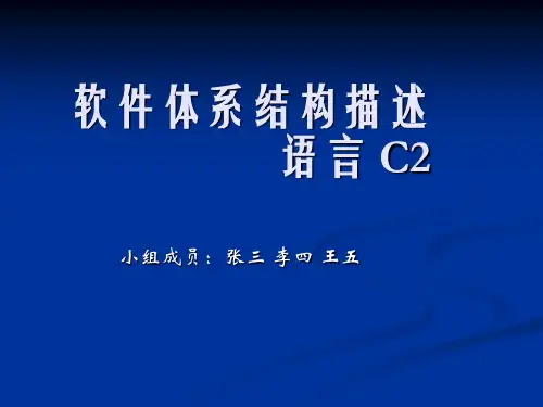 软件体系结构描述语言 C2