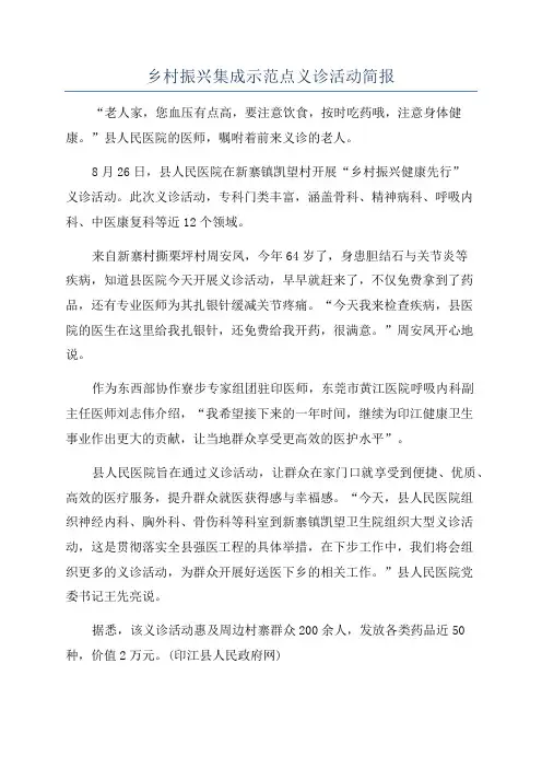 乡村振兴集成示范点义诊活动简报