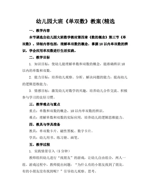 幼儿园大班《单双数》教案(精选
