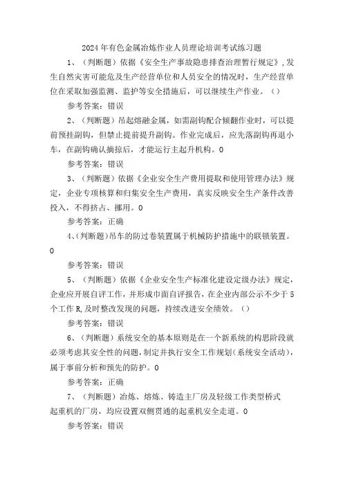 2024年有色金属冶炼作业人员理论培训考试练习题.docx