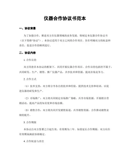 仪器合作协议书范本