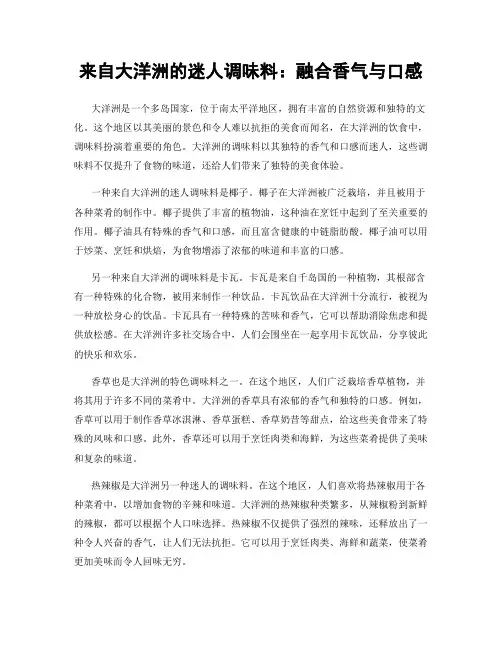 来自大洋洲的迷人调味料：融合香气与口感